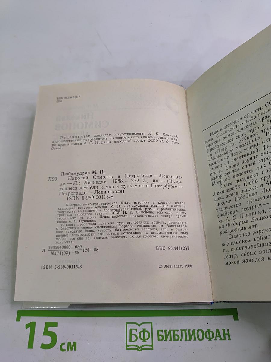 Николай Симонов в Петрограде - Ленинграде