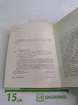 Николай Симонов в Петрограде - Ленинграде