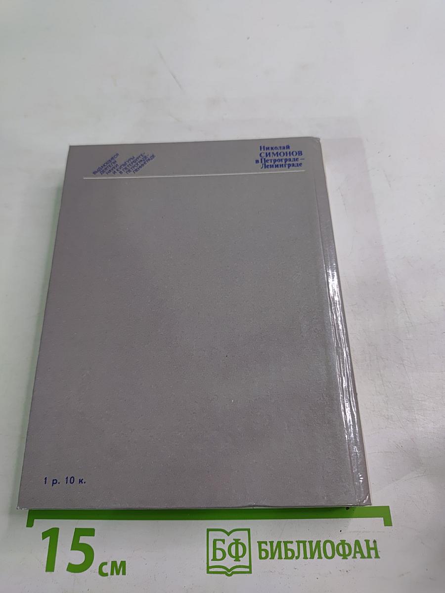 Николай Симонов в Петрограде - Ленинграде