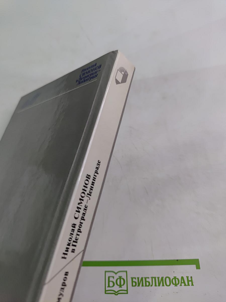 Николай Симонов в Петрограде - Ленинграде