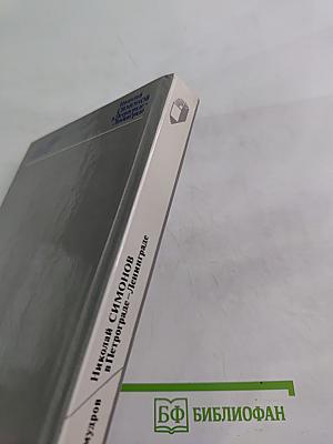 Николай Симонов в Петрограде - Ленинграде