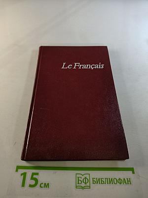 Le Français. Учебник французского языка для неязыковых вузов