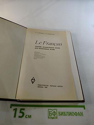 Le Français. Учебник французского языка для неязыковых вузов