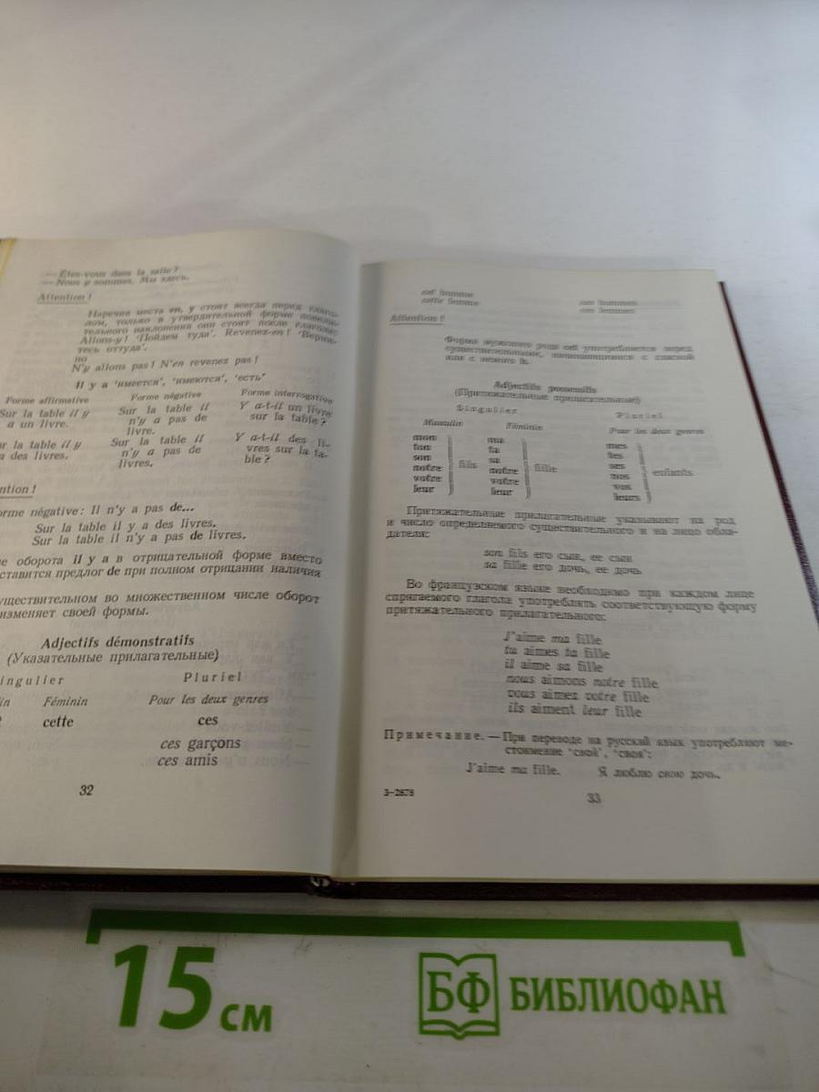 Le Français. Учебник французского языка для неязыковых вузов