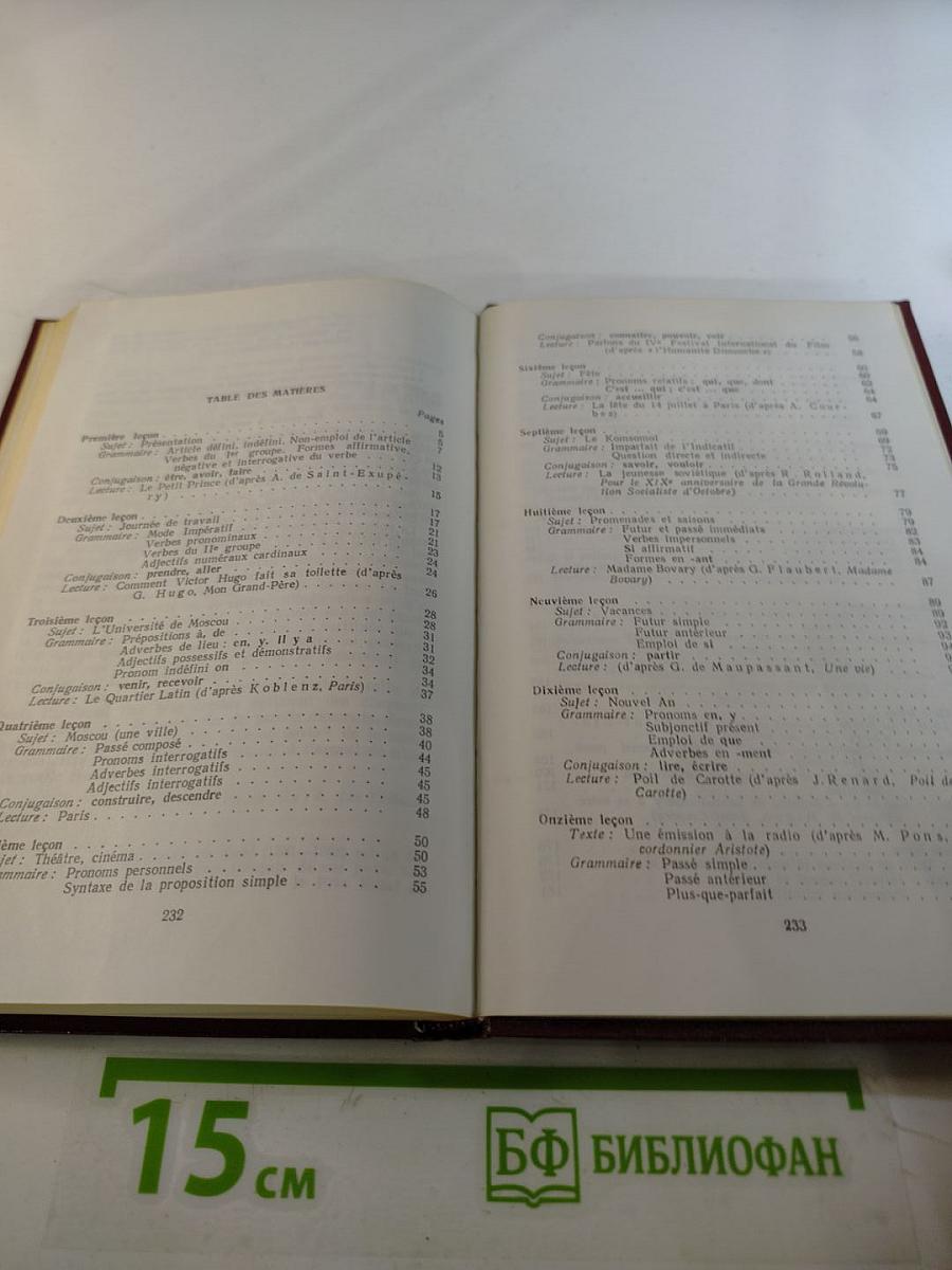 Le Français. Учебник французского языка для неязыковых вузов