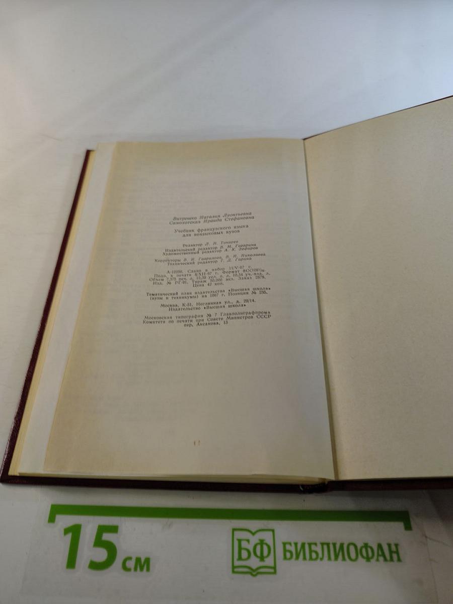 Le Français. Учебник французского языка для неязыковых вузов