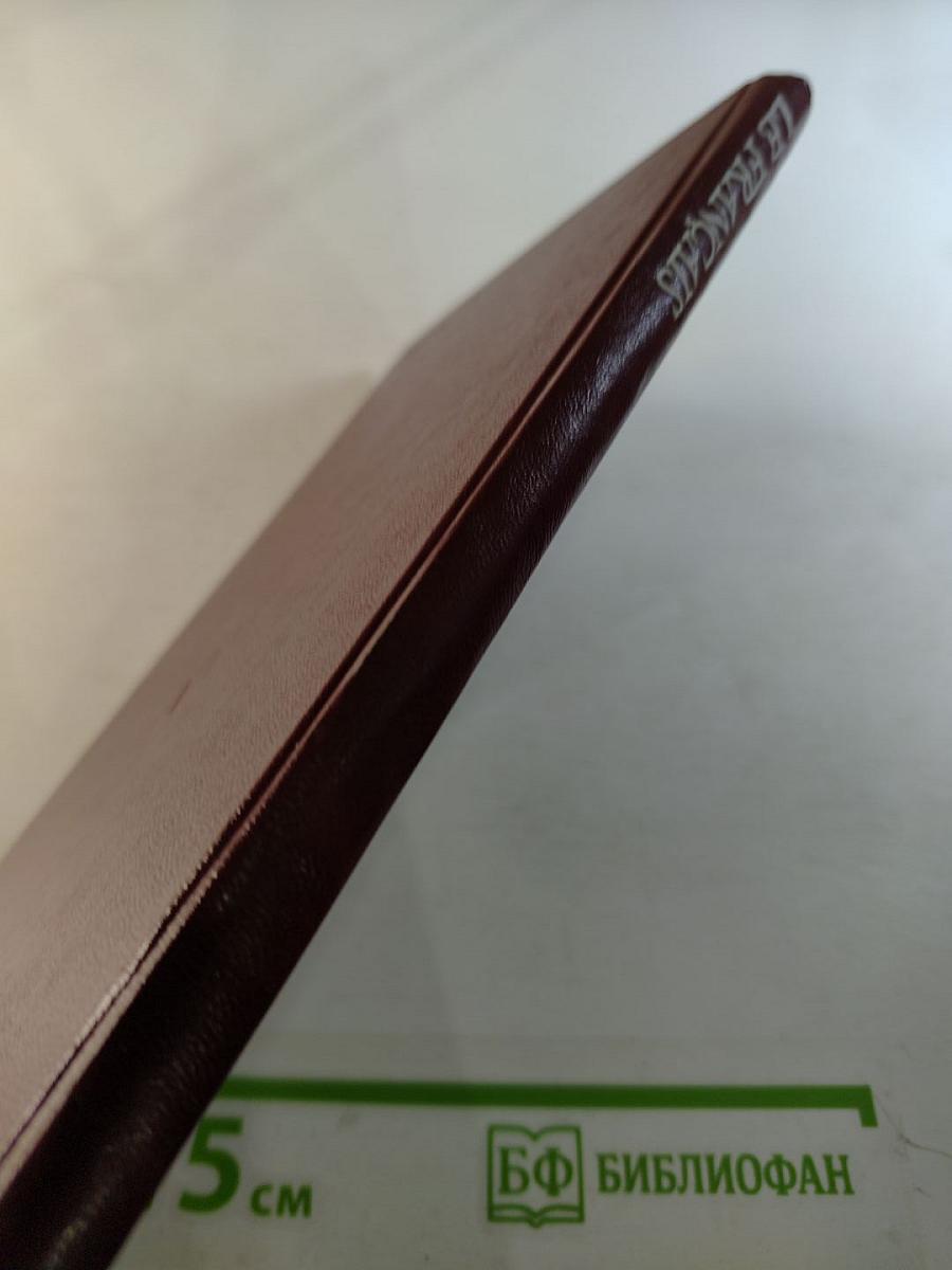 Le Français. Учебник французского языка для неязыковых вузов