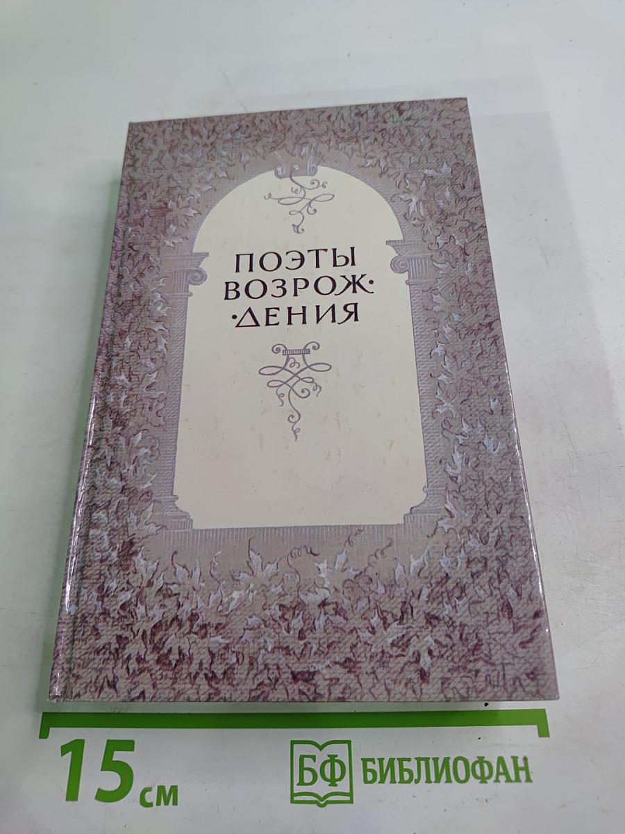 Поэты Возрождения