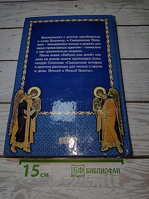 Библия для детей