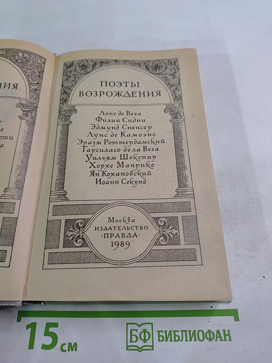 Поэты Возрождения