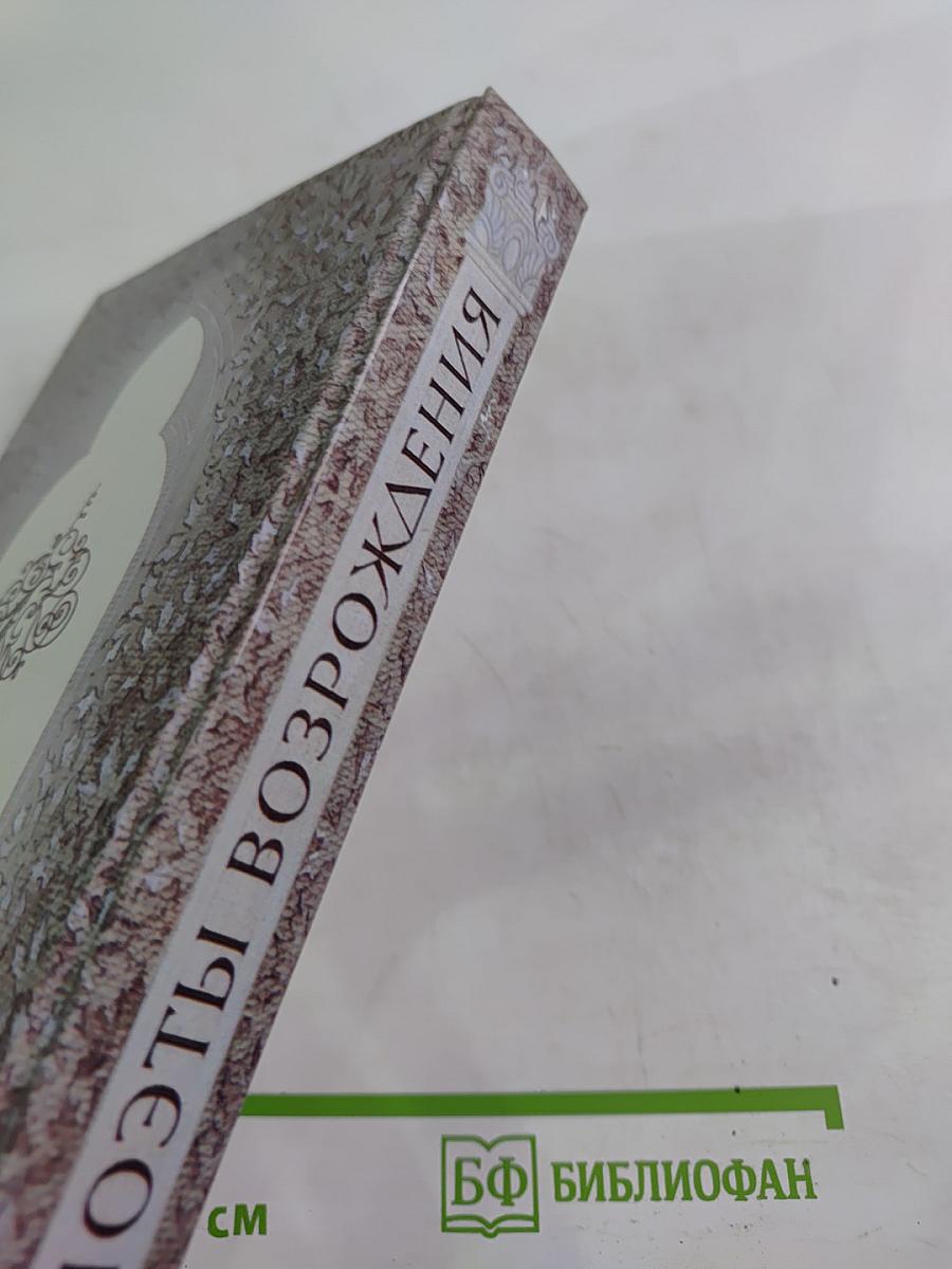 Поэты Возрождения