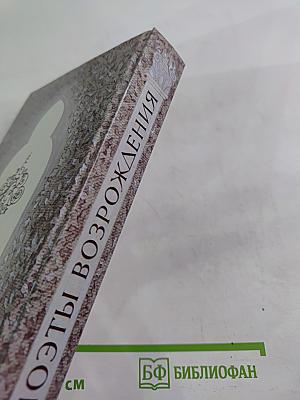 Поэты Возрождения