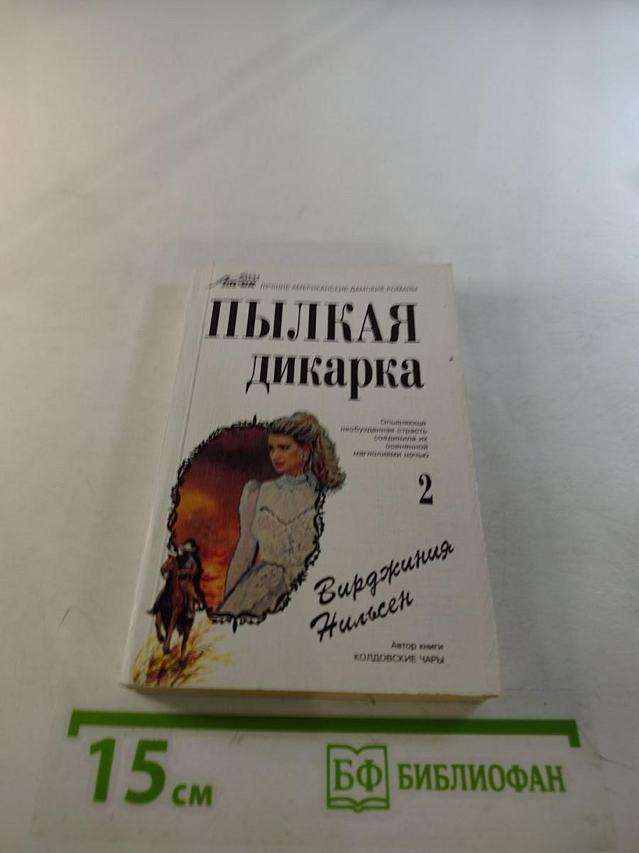 Пылкая дикарка. Часть вторая