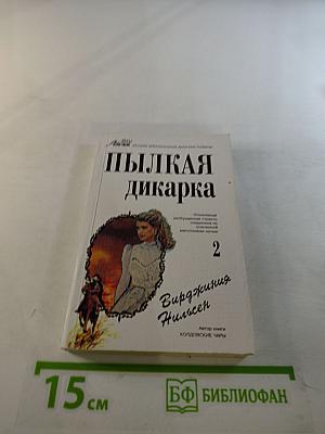 Пылкая дикарка. Часть вторая