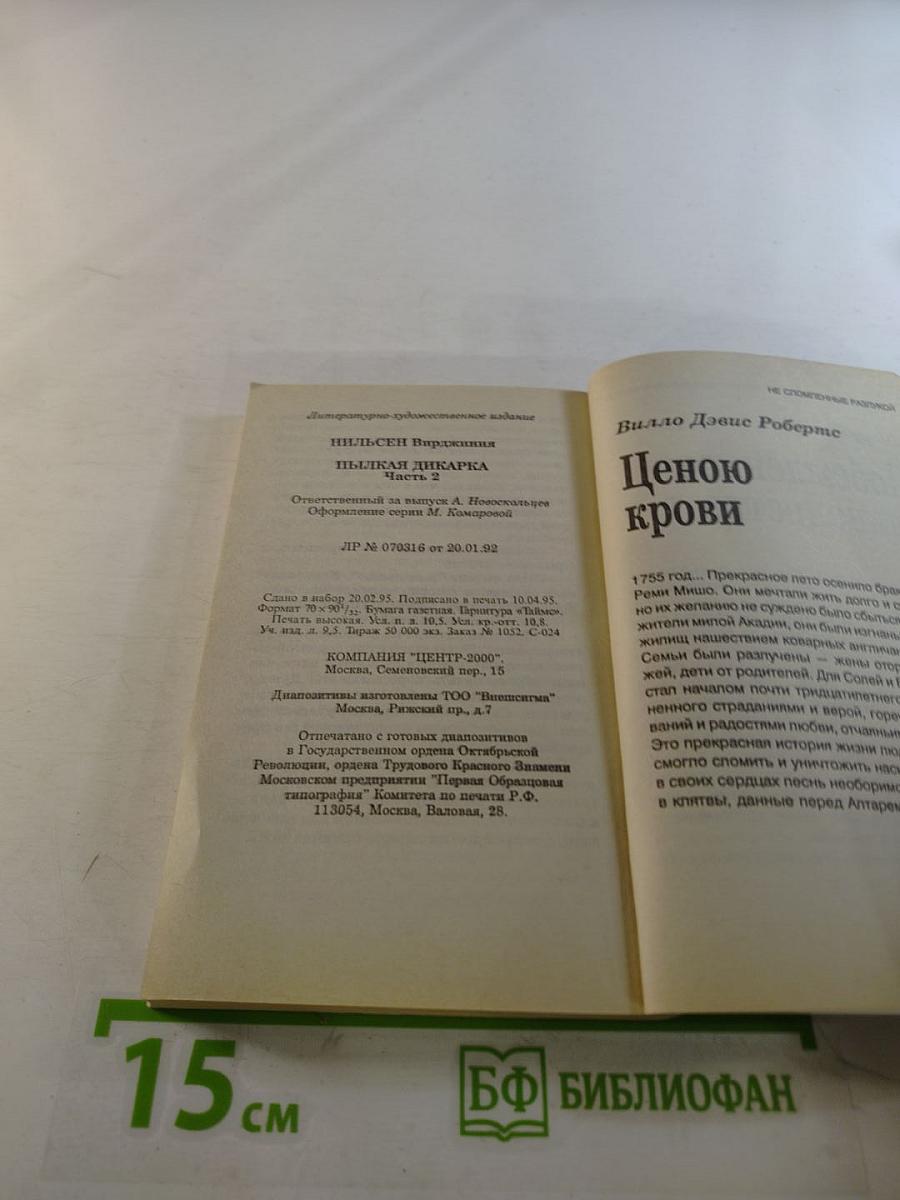 Пылкая дикарка. Часть вторая