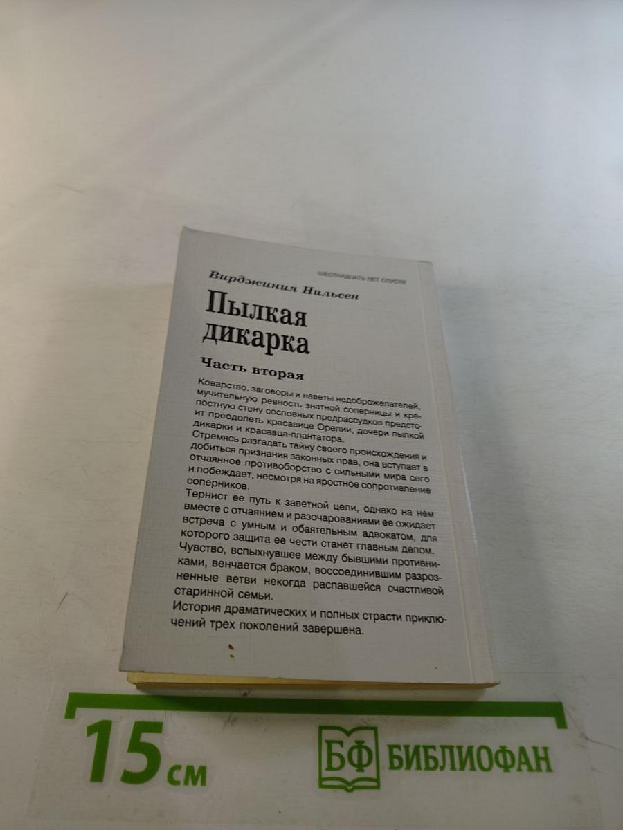 Пылкая дикарка. Часть вторая