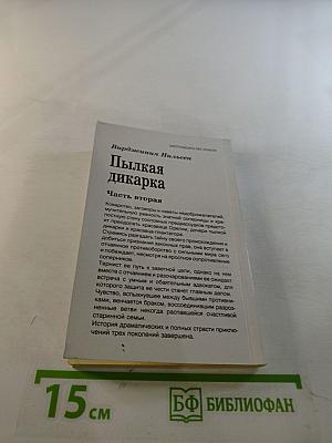 Пылкая дикарка. Часть вторая
