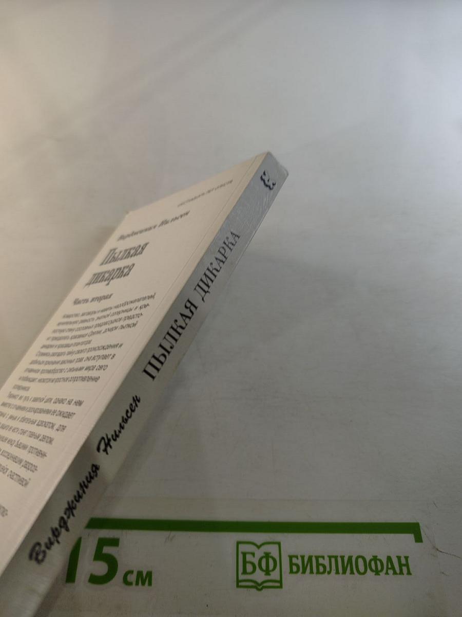 Пылкая дикарка. Часть вторая