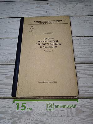 Пособие по математике для поступающих в Академию
