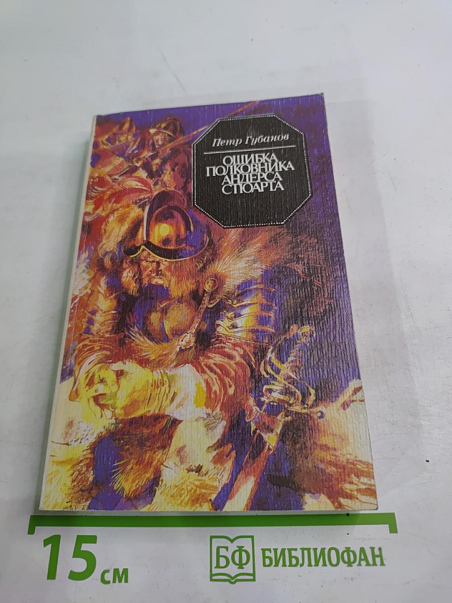 Ошибка полковника Андерса Стюарта