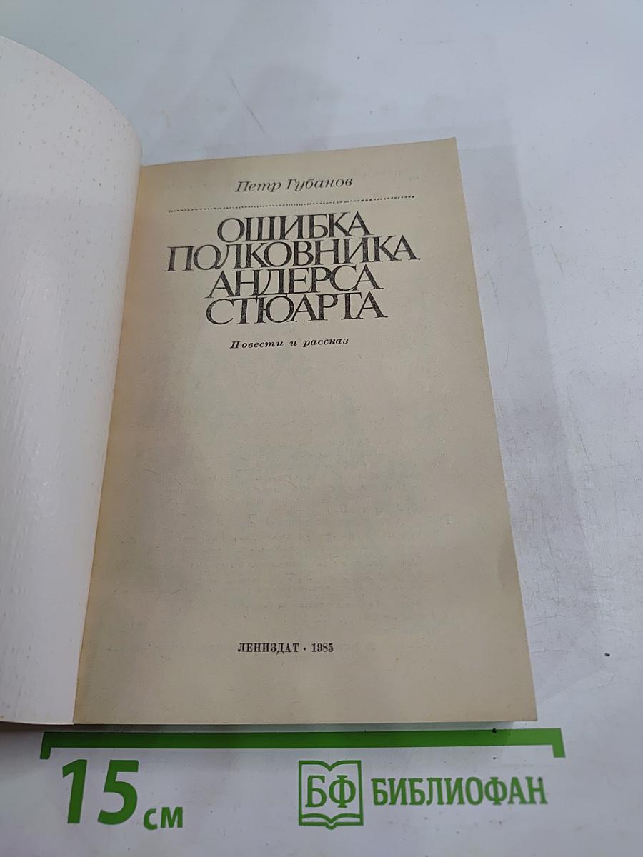 Ошибка полковника Андерса Стюарта