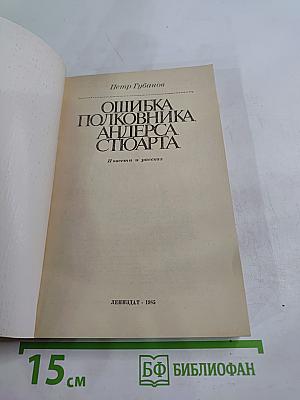 Ошибка полковника Андерса Стюарта