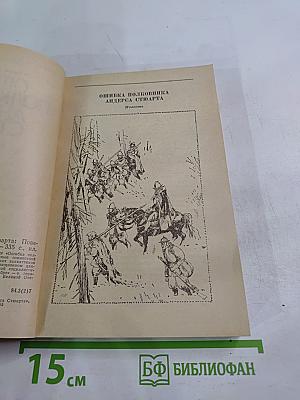 Ошибка полковника Андерса Стюарта