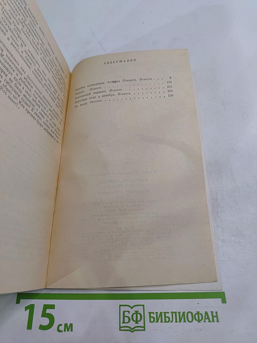 Ошибка полковника Андерса Стюарта