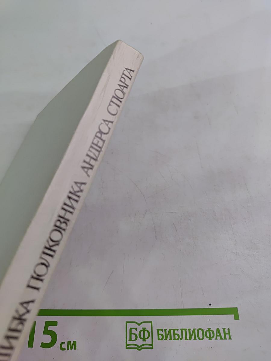 Ошибка полковника Андерса Стюарта