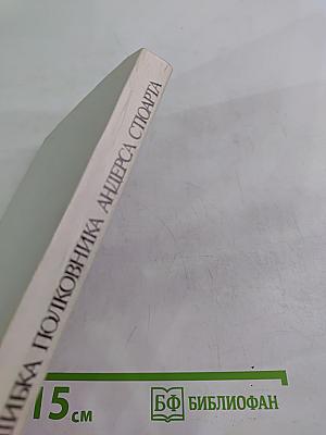 Ошибка полковника Андерса Стюарта