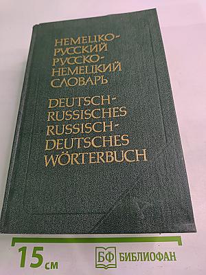 Немецко-русский и русско-немецкий словарь (Краткий)