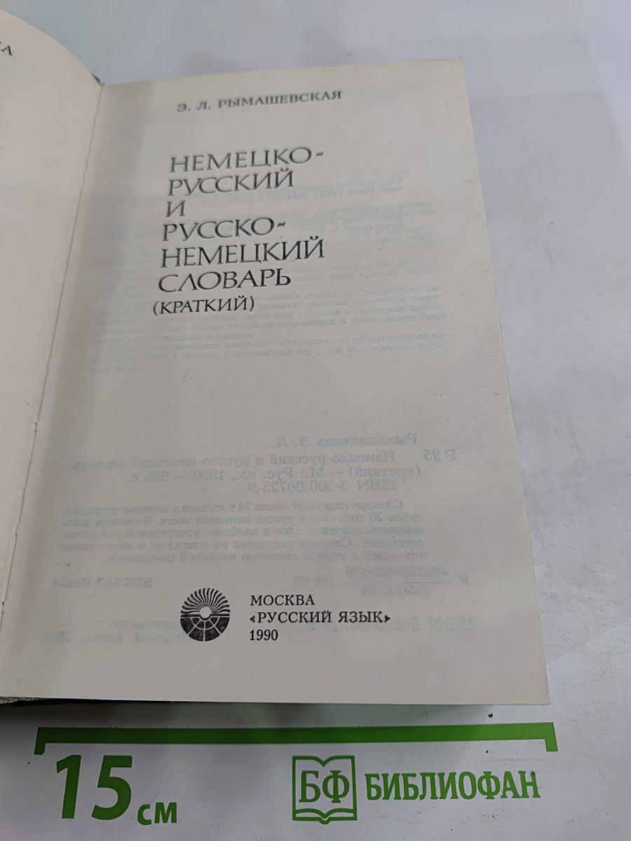 Немецко-русский и русско-немецкий словарь (Краткий)