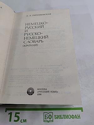 Немецко-русский и русско-немецкий словарь (Краткий)