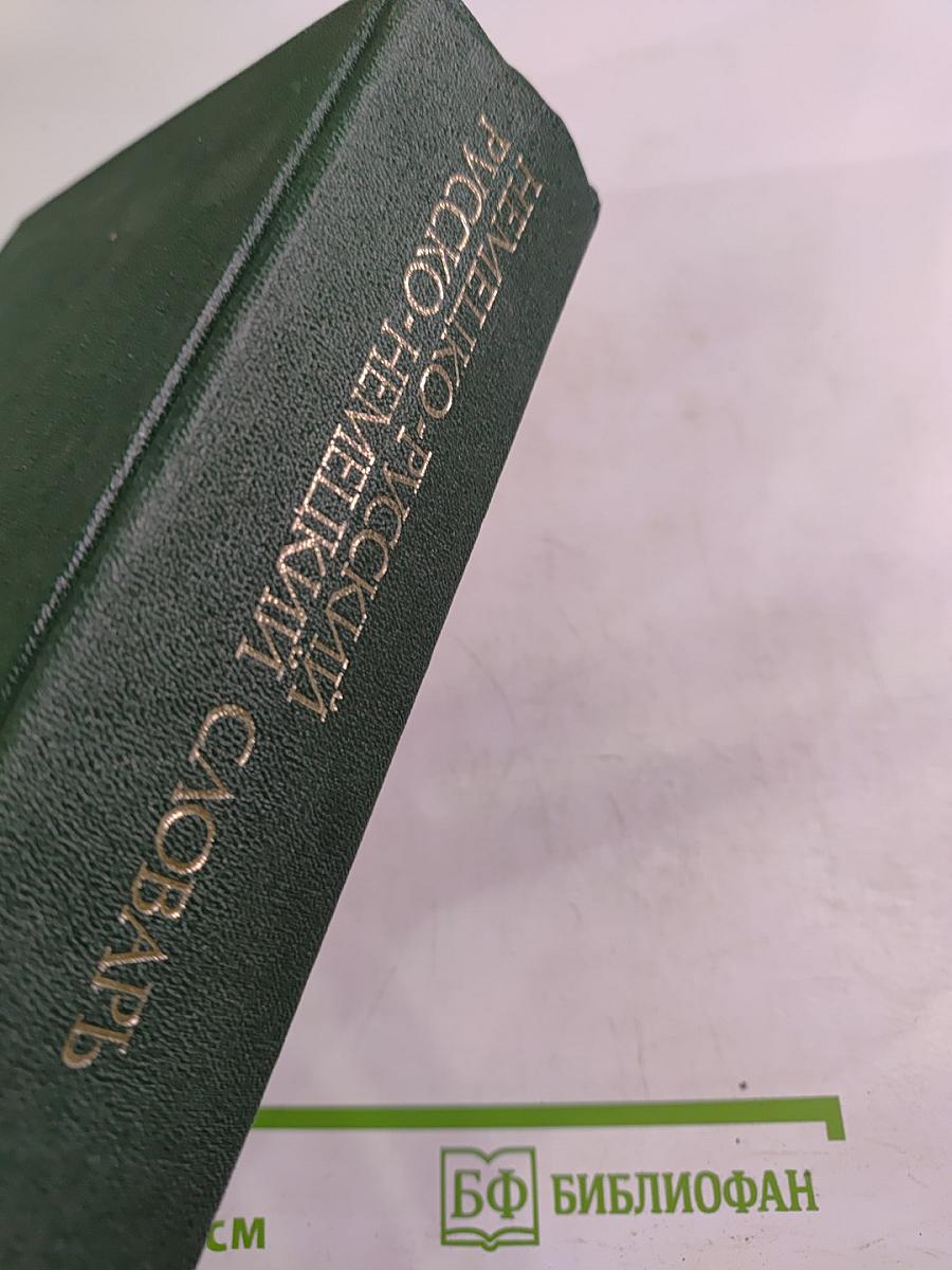 Немецко-русский и русско-немецкий словарь (Краткий)