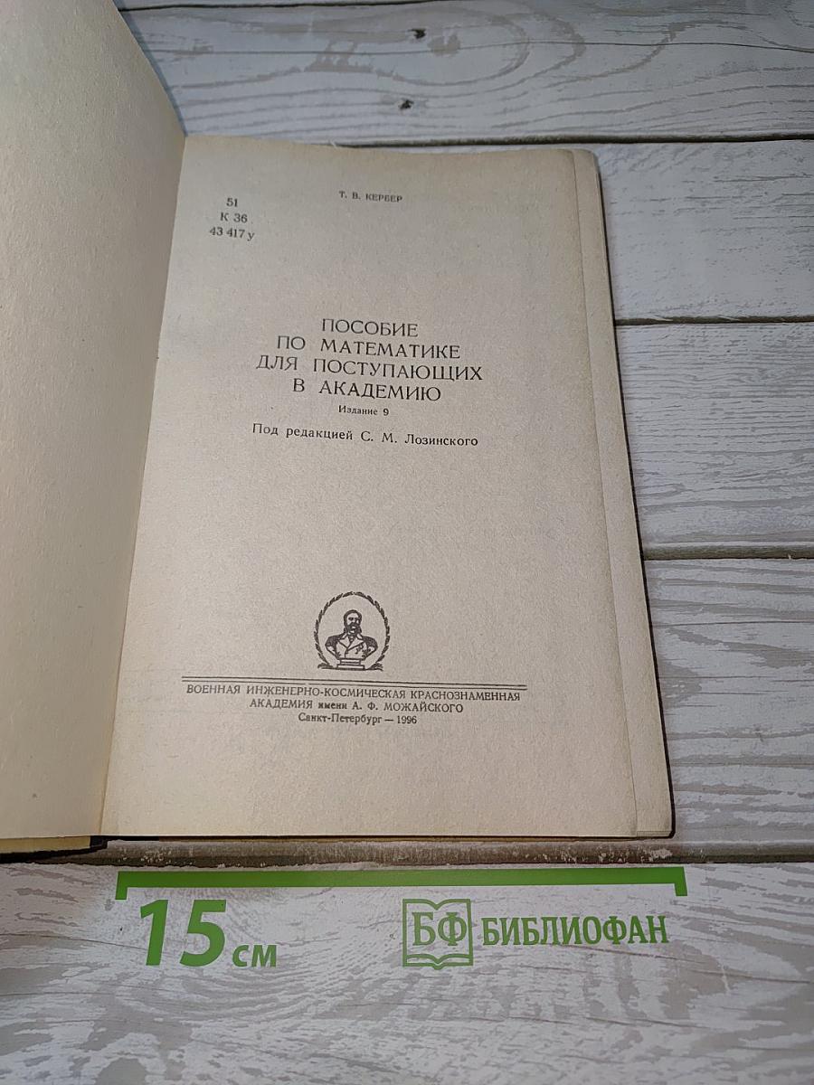 Пособие по математике для поступающих в Академию