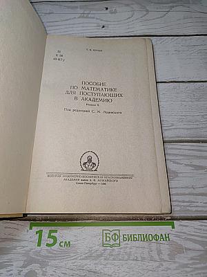 Пособие по математике для поступающих в Академию