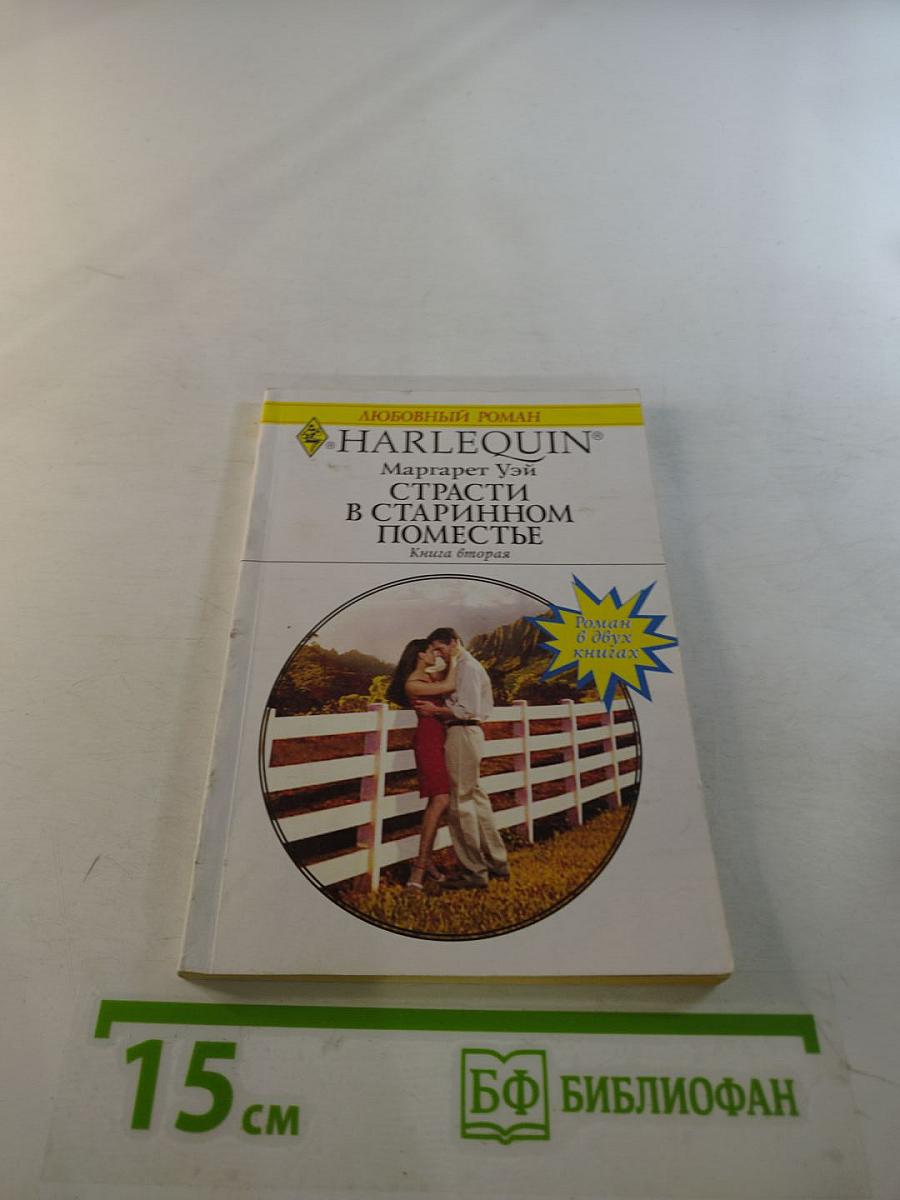 Страсти в старинном поместье. Книга вторая