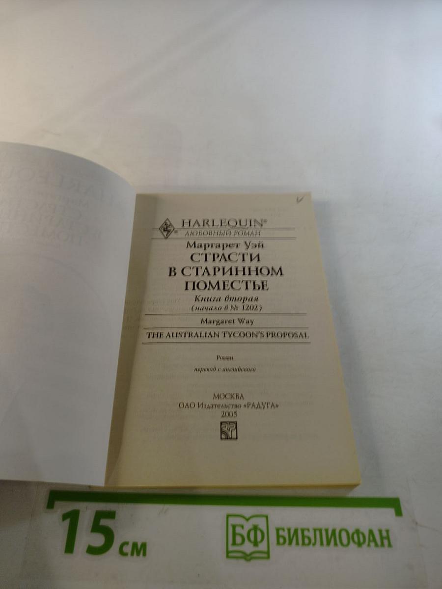 Страсти в старинном поместье. Книга вторая