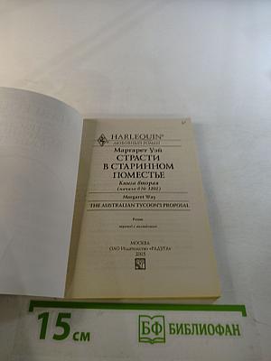 Страсти в старинном поместье. Книга вторая
