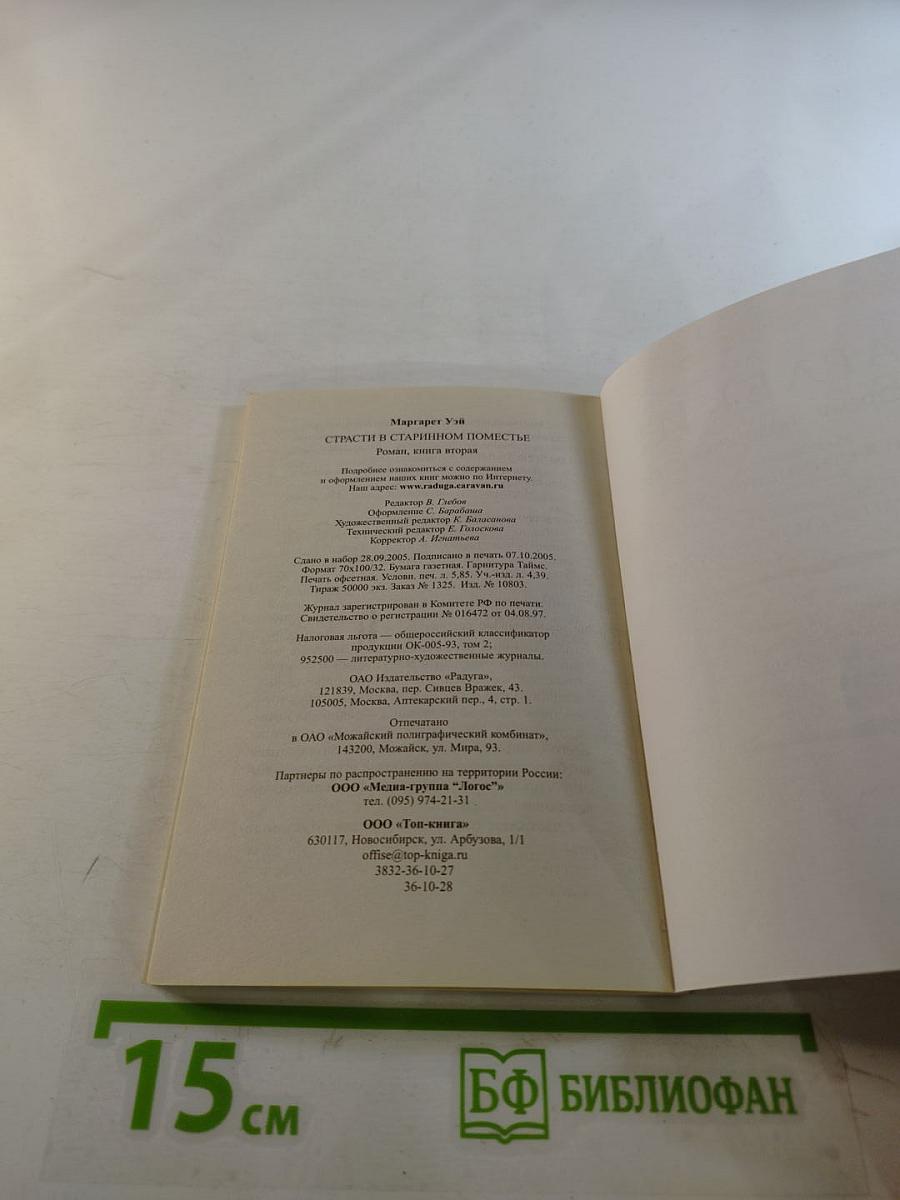 Страсти в старинном поместье. Книга вторая