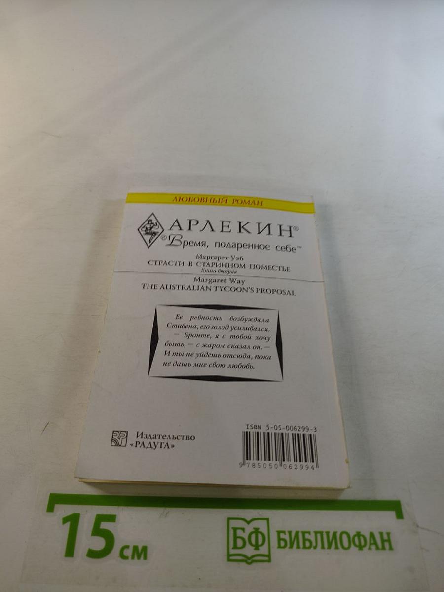 Страсти в старинном поместье. Книга вторая