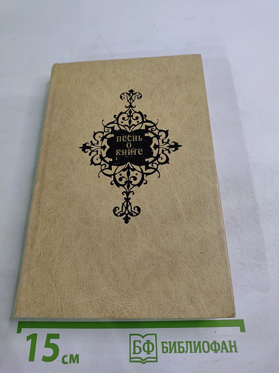 Песнь о книге