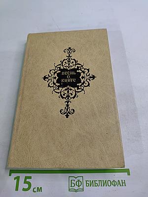 Песнь о книге