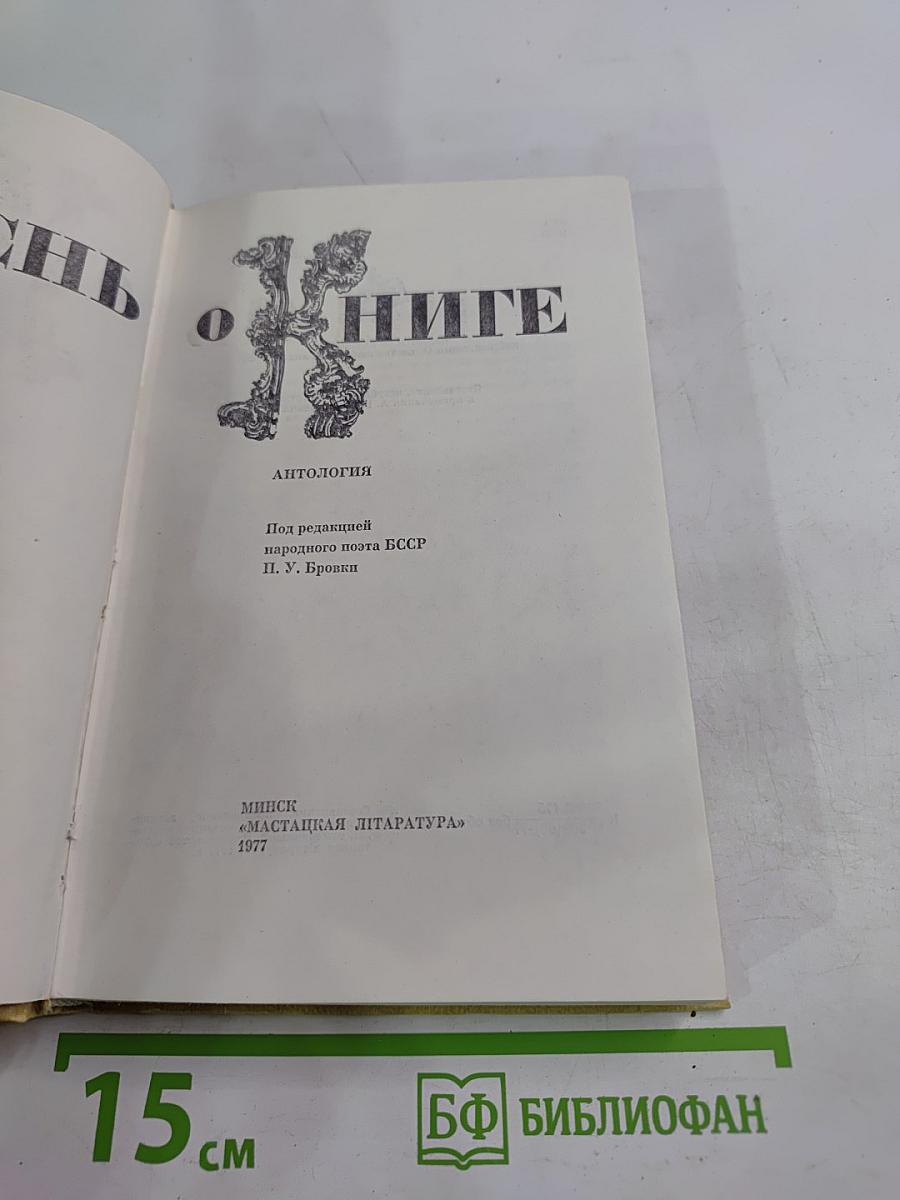 Песнь о книге