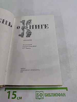 Песнь о книге
