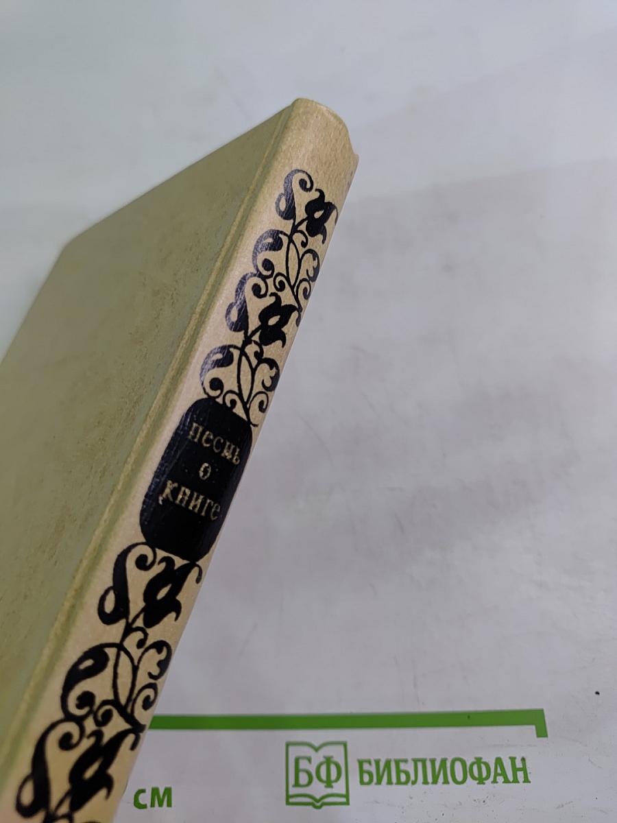 Песнь о книге