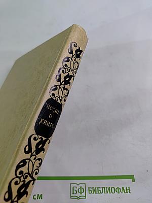 Песнь о книге