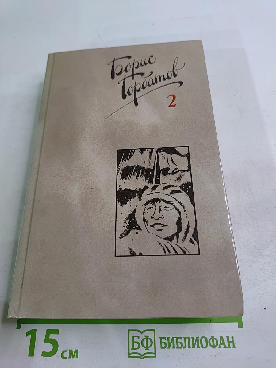 Собрание сочинений в четырех томах. Том 2