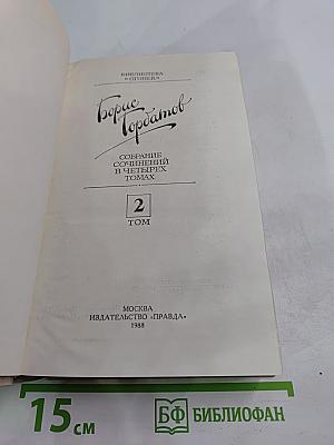 Собрание сочинений в четырех томах. Том 2