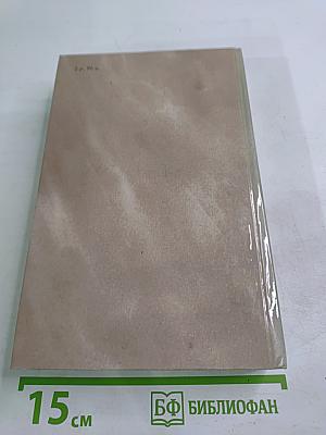 Собрание сочинений в четырех томах. Том 2